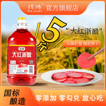 Yuyang Big Red Zhejiang Vinegar 2.5L Household Sichuan Pickled Radish Red Vinegar Zhejiang Roast Duck Coloring Commercial Vinegar