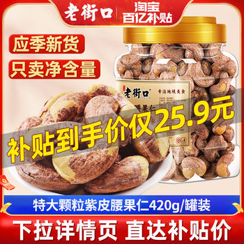 Laojiekou Purple Skin Cashew Nuts 420g Canned Salt Baked Cashew Nuts with Skin Roasted Seeds and Nuts Pregnant Women Snacks Dried Fruits New Arrival