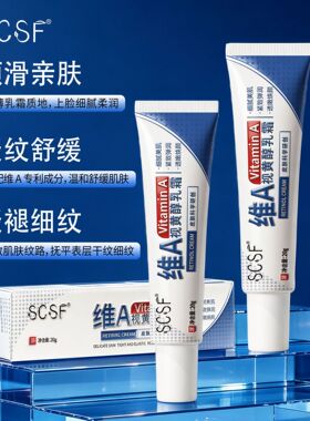 【四支】正品SCSF视黄醇乳霜淡纹抗皱紧致补水保湿舒缓护肤面霜