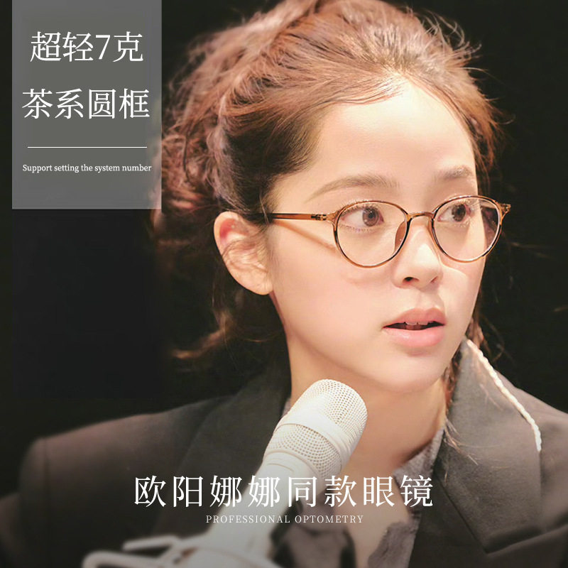 Ouyang Nana Wears Plain Brown Myopia Glasses Frames for Women with Prescription Anti-Blue Light Ultra-Light Small Round Frames