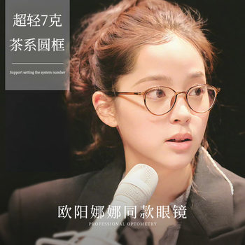 Ouyang Nana Wears Plain Brown Myopia Glasses Frames for Women with Prescription Anti-Blue Light Ultra-Light Small Round Frames
