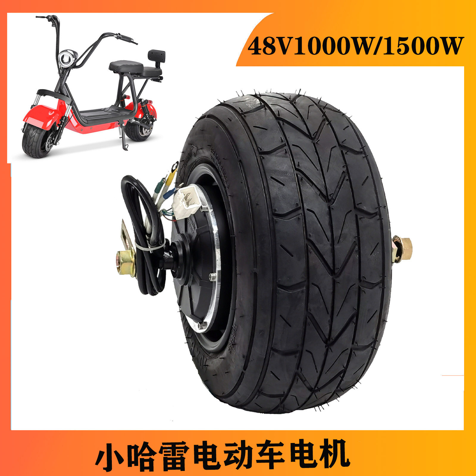 รถจักรยานยนต์ไฟฟ้า Harley ขนาดเล็ก มอเตอร์ฮับล้อ 48V1000W/1500W ขนาด 10X6.00-6 นิ้ว สำหรับปรับแต่งมอเตอร์ไซค์ล้อเดียว