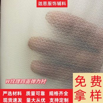 Four-Way Stretch Lining Knitted Lining Width 1.5m Elastic Lining Woven Lining Factory Direct Sale W Texture Four-Way Stretch Lining Fabric