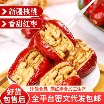 Shipped from Xinjiang, Jujubes Stuffed with Walnut Kernels, Individually Packaged, Hotan Jujubes, Premium Jujubes Stuffed with Walnuts, Snack Jujubes Stuffed with Walnuts