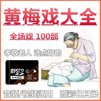 Huangmei Opera Memory Card with Video and Audio Mp3 Opera Player with Opera Tf Memory Card Default Item