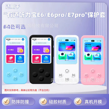 Suitable for Youdao Hearing Bao E6Pro/E7Pro Protective Cover English Learning Machine Ydle6 Silicone Anti-Fall Protective Case
