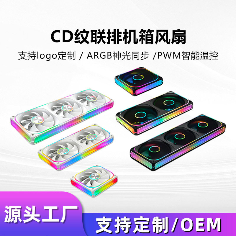 พัดลมตัวถังแบบบูรณาการ ลาย CD พร้อมระบบซิงโครไนซ์แสง ARGB ปรับความเร็วตามอุณหภูมิแบบ PWM และพัดลมระบายความร้อนแบบบูรณาการต่อเนื่อง