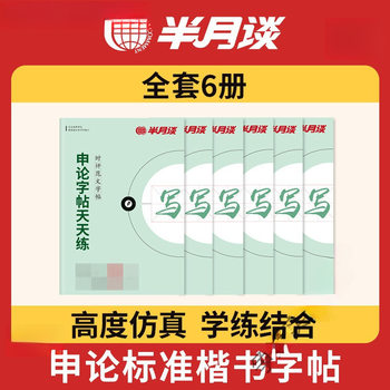 Half-moon talk about provincial examinations, joint examinations, application papers, regular script civil service examinations, calligraphy practice copybooks, public examinations and provincial examinations