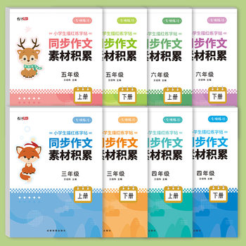 Primary school grade 3-6 first volume and second volume hard pen calligraphy material accumulation extract three, four, five and six years synchronous composition practice