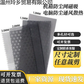Dust-Proof Net Computer Case Side Panel DIY Multi-Aperture Optional Ventilation and Heat Dissipation Insect-Proof Air Inlet Magnetic Filter