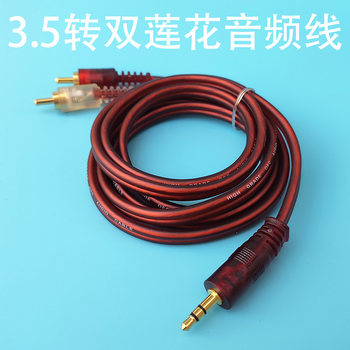 One point two 3.5 ㎜ to double lotus head computer mobile phone audio amplifier audio line subwoofer connection line one point two