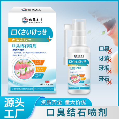 秋藤美川牌口臭结石喷剂口腔异味口臭难闻牙结石牙黄牙垢外用喷剂