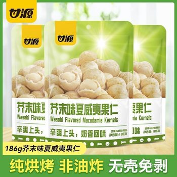 Ganyuan Mustard Flavored Macadamia Nuts 186g Nuts Shelled Small Bag Office Dormitory Casual Snacks