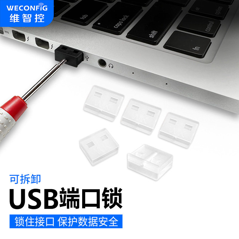 维智控usb端口锁可拆卸封口塞usb封堵器笔记本电脑usb安全锁堵头