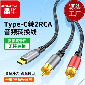 Jinghua type-c to 2RCA Audio Line type-c One-Two Double Lotus Conversion Line Mobile Phone Connection Audio Line