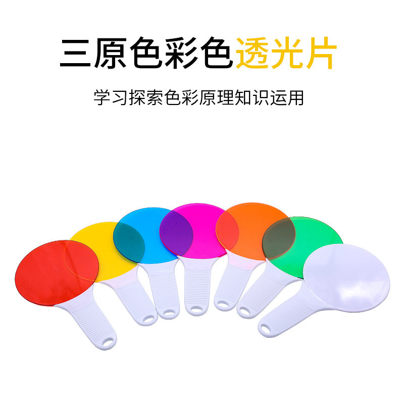 三原色透光板玩具色彩过滤板颜色叠加彩色卡幼儿园玩具科学实验