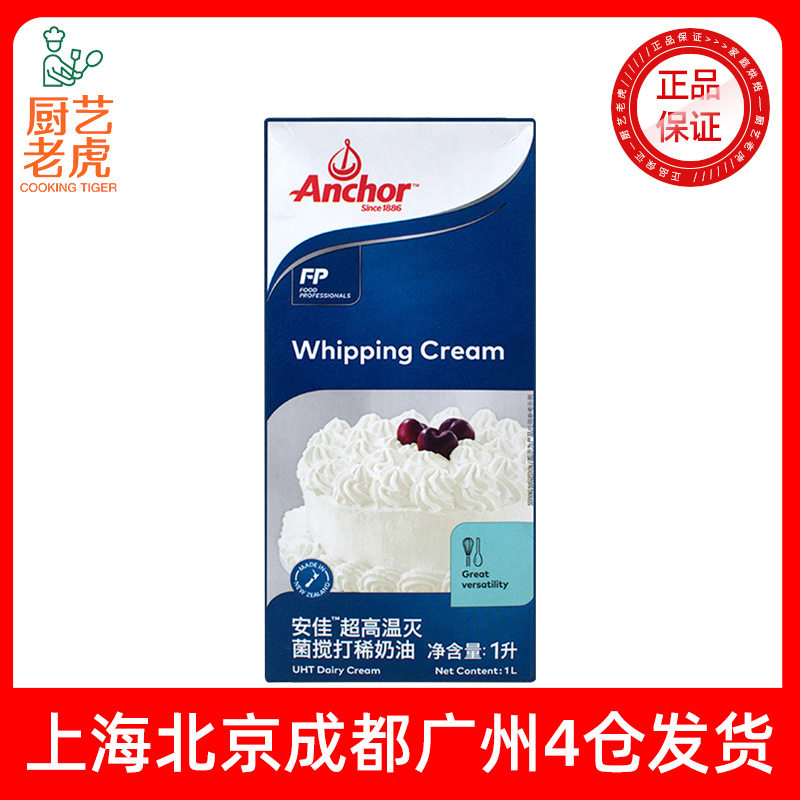 Free Shipping Anjia Light Cream 1L New Zealand Imported Animal-Based Cream Decorated Egg Tart Liquid Baking Ingredients