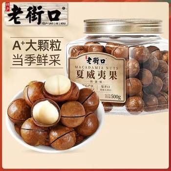Laojiekou Creamy Macadamia Nuts 500g Nut Snacks Roasted Seeds and Dried Fruits Healthy Nuts New Year's Goods