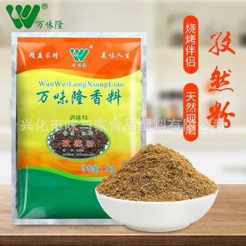 Wanweilong cumin powder barbecue seasoning barbecue seasoning snack fried barbecue grilled fish freshly ground cumin grain seasoning