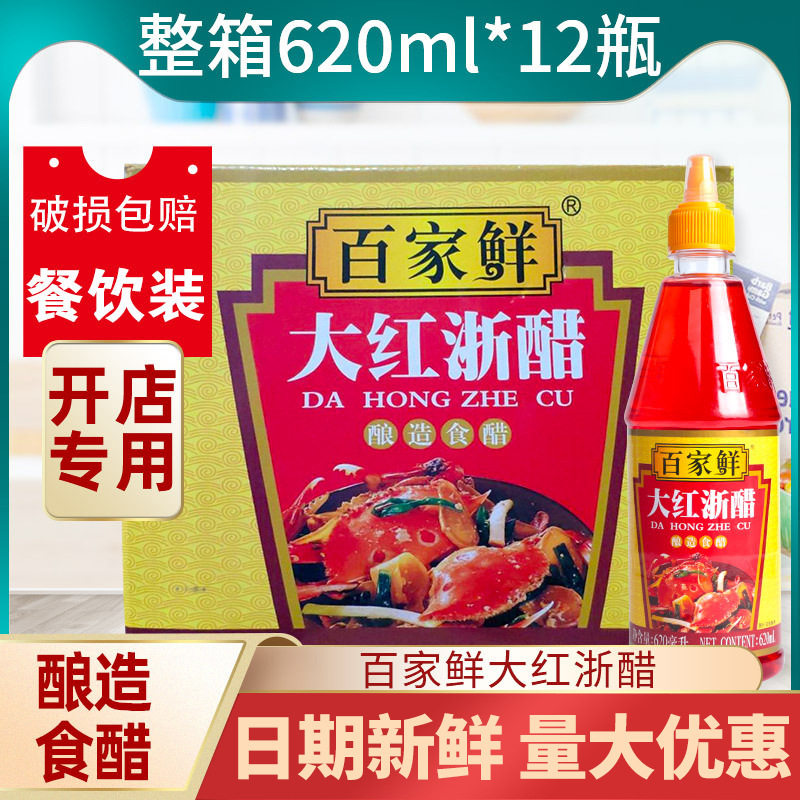 [12 bottles in the whole box] baijiaxian red Zhejiang vinegar commercial roast duck colored red vinegar pickled radish pickles vinegar package seasoning