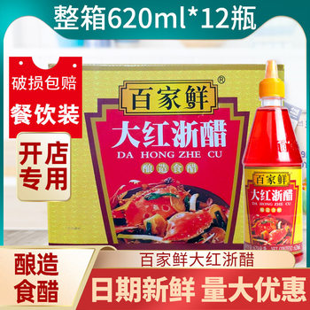 [12 bottles in the whole box] baijiaxian red Zhejiang vinegar commercial roast duck colored red vinegar pickled radish pickles vinegar package seasoning