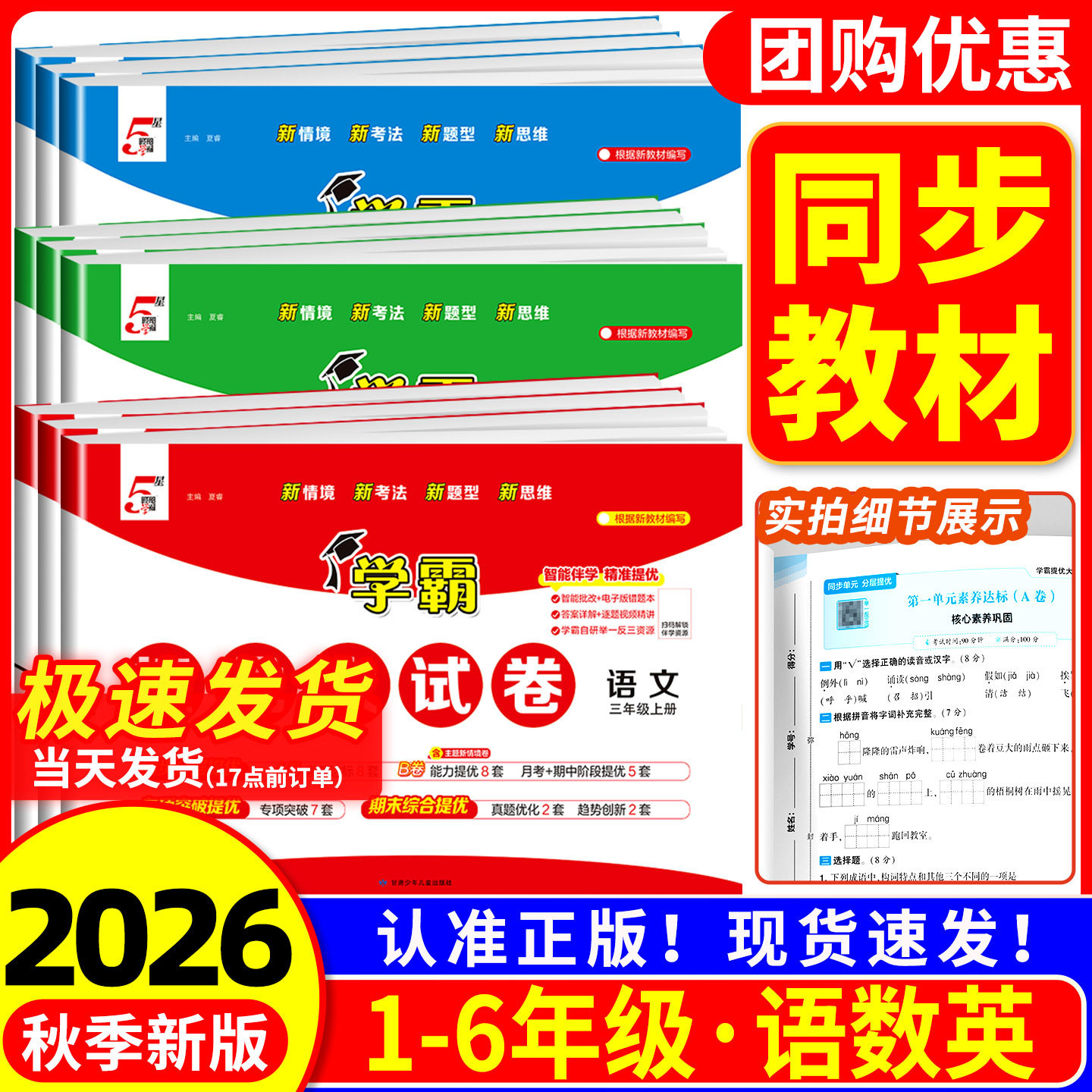 ข้อสอบเก่งห้าดาวประจำฤดูใบไม้ร่วง ปี 26 สำหรับชั้นประถมศึกษาปีที่ 1–6 ภาคเรียนที่ 1 ข้อสอบวิชาภาษาจีน คณิตศาสตร์ และภาษาอังกฤษ สำหรับการเตรียมสอบปลายภาค