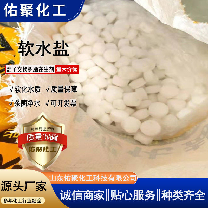 Soft Water Salt Spot Ion Exchange Resin Regenerant Water Treatment Sterilization Water Purification Water Softener Industrial Soft Water Salt