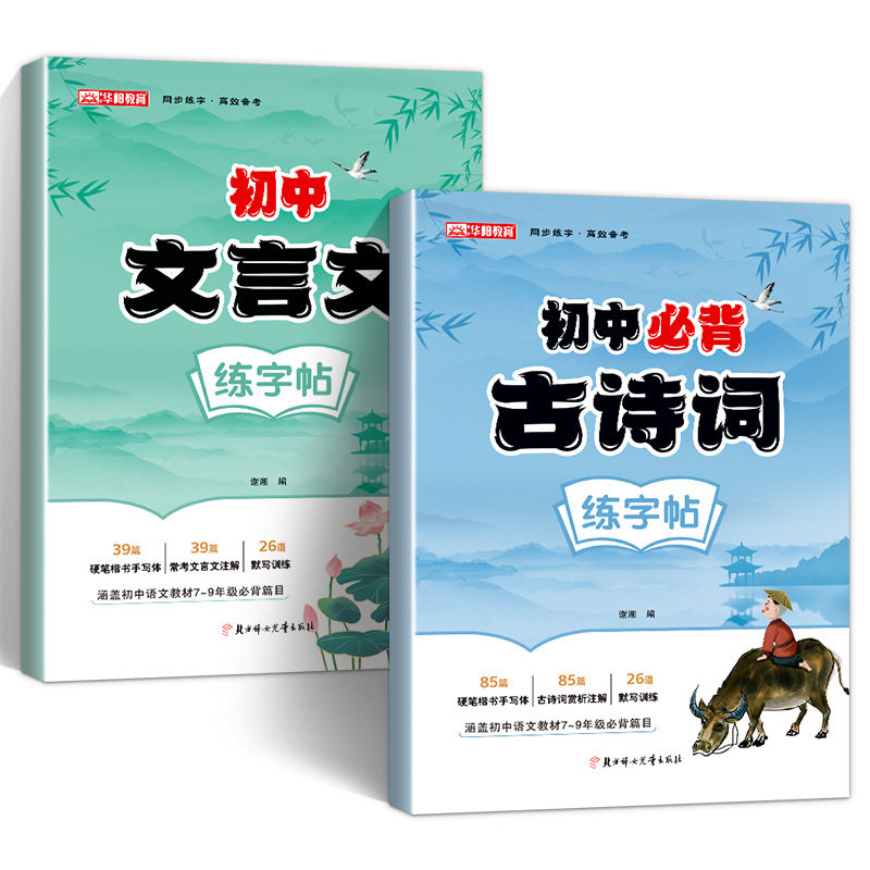 Junior High School Ancient Poetry Practice Copybook Synchronized with the People's Education Press Version of the Chinese Textbook, Ancient Poems and Classical Chinese Hard-Pen Tracing Book