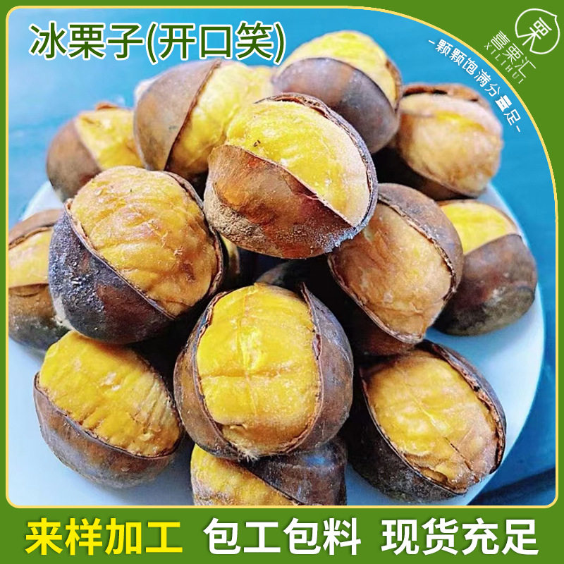 Oem Processing of Ice Chestnuts, Frozen Chestnut Granules, Roasted Sugar Nuts, Roasted Seeds and Nuts, Ready-To-Eat Ice Chestnuts, Open-Mouthed Smiling Chestnuts