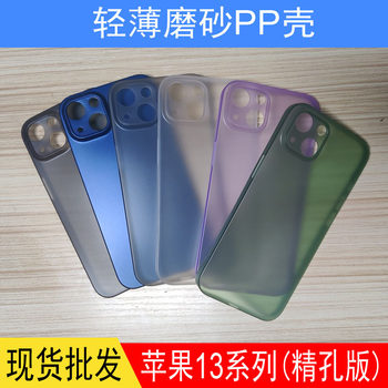Suitable for Apple 13 13Pro 13Promax 13Mini Mobile Phone Case iPhone Frosted All-Inclusive Pp Protective Cover