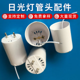 Держатель светодиодной люминесцентной лампы T8 plug Аксессуары для стеклянных трубок T8 sunlight оптом люминесцентная лампа водонепроницаемый штекер