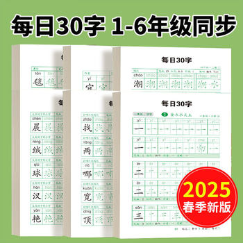Daily 30-character copybook for primary school students, grade 1-6, upper and lower Chinese textbooks, synchronous hard-pen dot matrix calligraphy