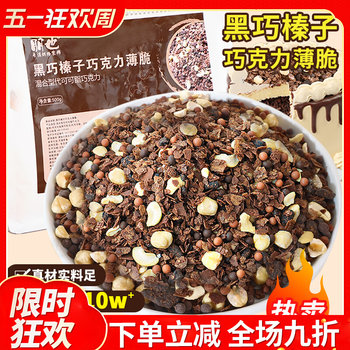 Chocolate Dark Hazelnut Crisp Cake Filling Nut Crisp Biscuit Crispy Cocoa Wheat Crisp Baking