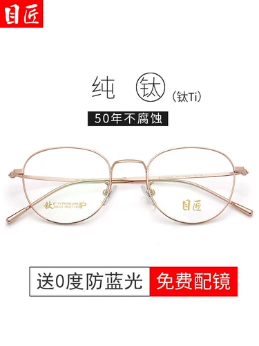 目匠 Чистый титановый ультра -светлый бокал миопии женские лица могут быть сопоставлены с золотыми шелковыми эллиптическими маленькими коробками.
