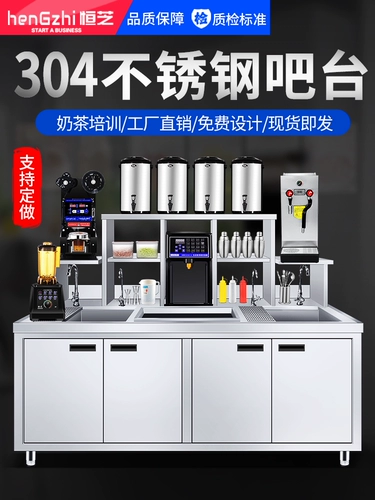 恒芝 Оборудование для магазина молока Полное набор 304 из нержавеющей стали, батончик коммерческий чайный чайный магазин, операционный стол, водяной бар Workben