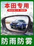 Honda Accord xrv Civic Guan Dao Lingpai Binzhi вентилятор Fit Mirror Зеркальный зеркал дождь