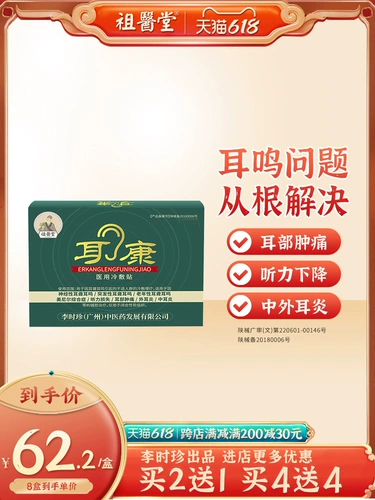 祖医堂 Erkang Medical Cold Patch Официальный флагманский магазин неврологический шум в ушах и глухоту, пирожник Elika Foot Cunnitus King