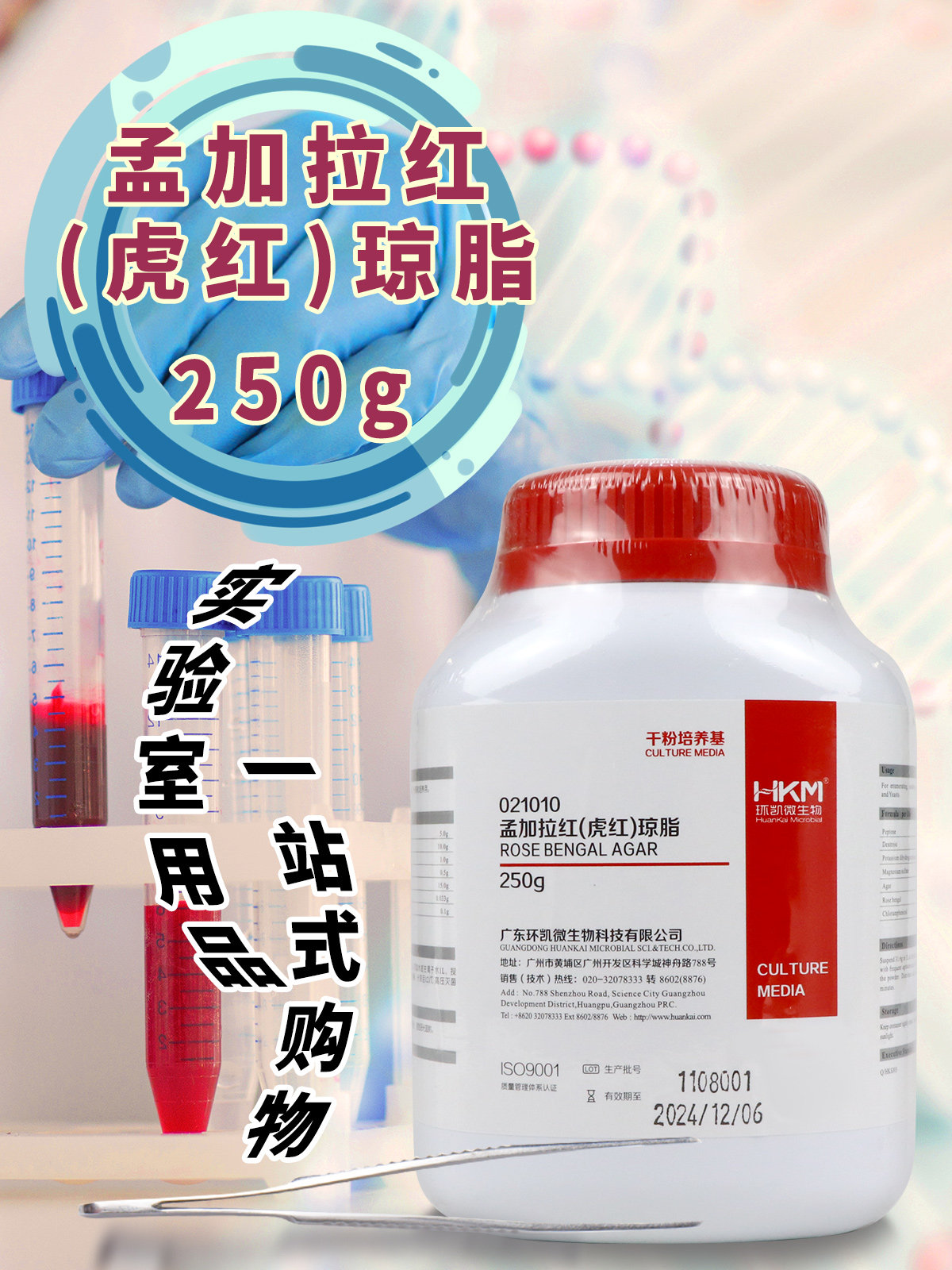 孟加拉红（虎红）琼脂培养基250g北京陆桥三药杭州微生物海博环凯
