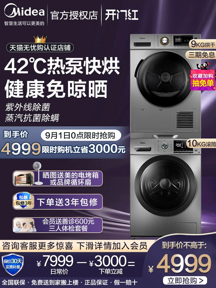 [美的10公斤滚筒洗衣机+9KG热泵式烘干机上烘下洗叠放洗烘套装组合]