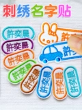 Детская именная наклейка, мультяшный водонепроницаемый пластырь для детского сада, с вышивкой, делается под заказ