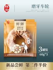 Собака закуски 鲜御狗狗零食鸡肉磨牙洁齿零食泰迪金毛通用零食磨牙车轮60g*3袋