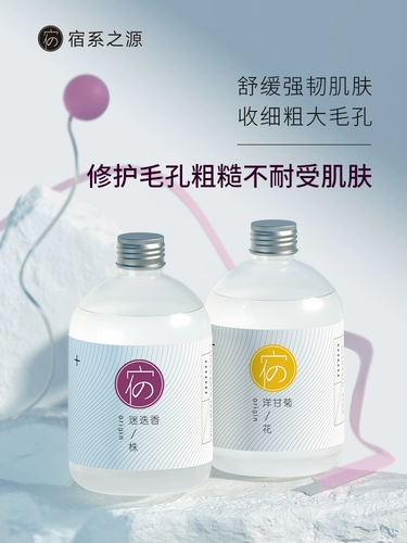 宿系之源 Ромашка с розмарином, увлажняющий успокаивающий гидролат, лосьон, комплект