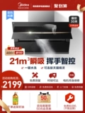 Midea Hood Office Flagship Store Сторона всасывание дымовая капюшка домохозяйственная кухня Big Suction Smart Home Appliance JC501