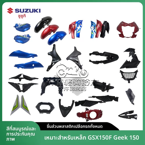 Suzuki GSX150F Geek Sa, боковые полосы корпуса, передняя стенка, передняя защита, зеркало заднего вида, корпус инструмента, оригинальный, аутентичный