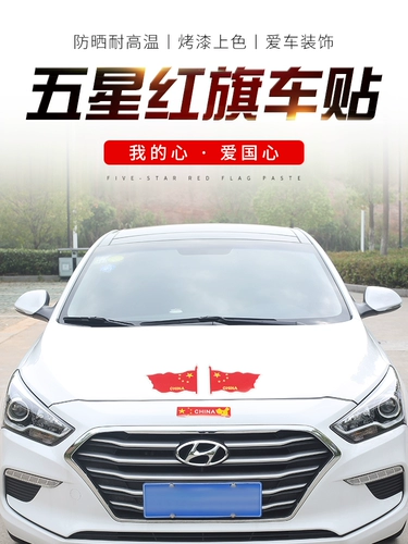 Национальная наклейка на национальном флаге Пяти -звездочный красный флаж