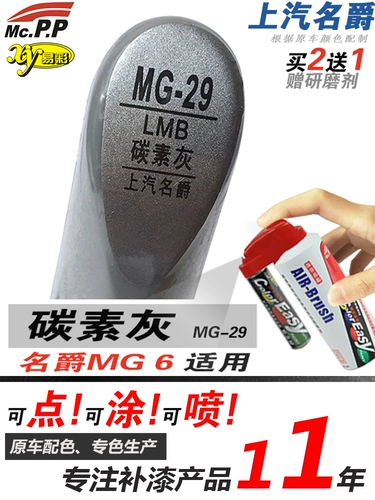 Применимо к Yicai MG MG6 углеродная серая краска краска краска сами -пропрать для ремонта ремонт ремонт