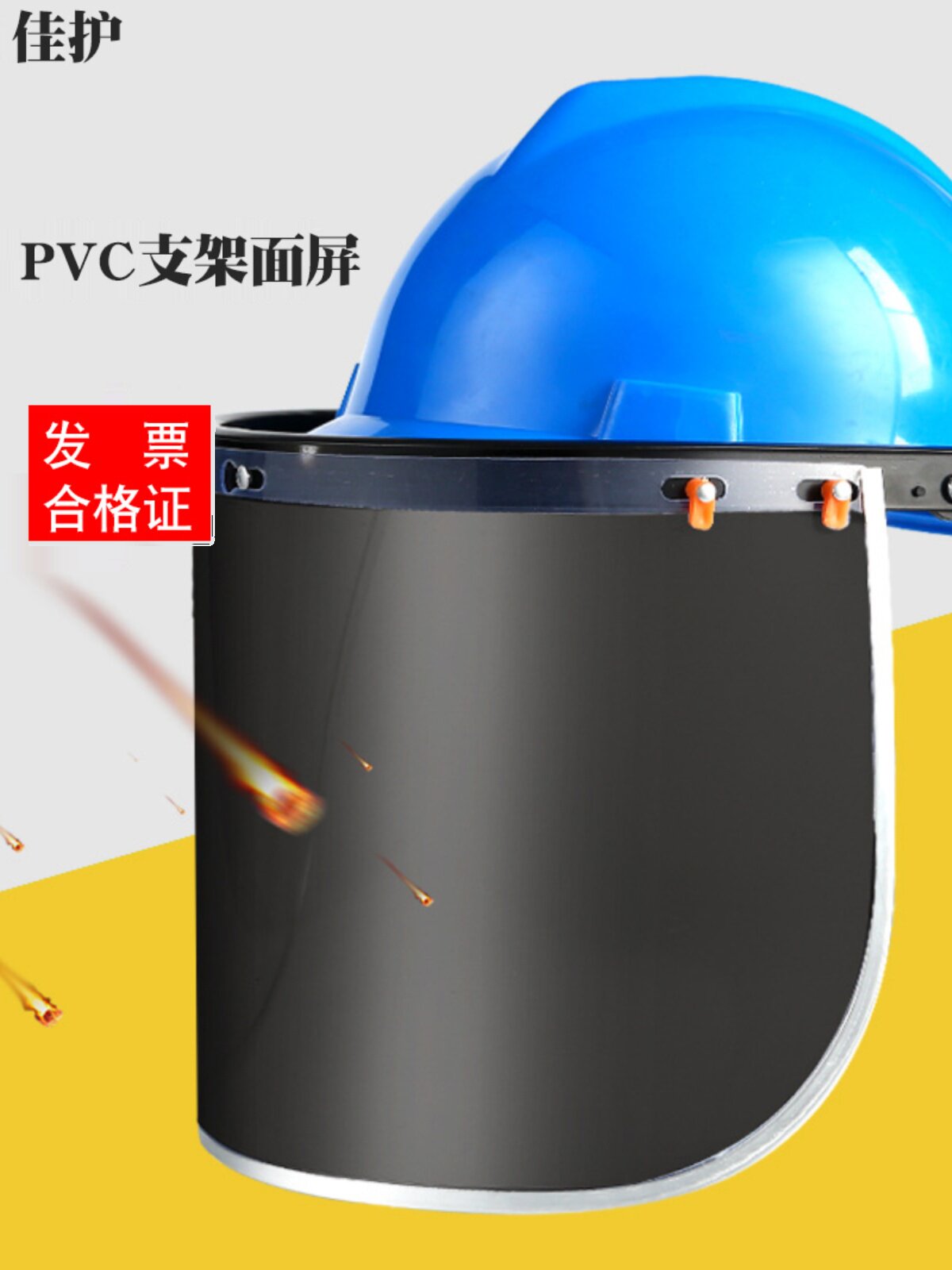 佳湖Pvc防护面罩铝边防冲击防飞溅黑色面罩配安全帽抛光面罩