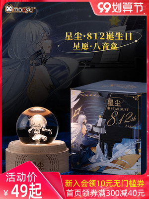 taobao agent Moeyu Star Dust 812 Birthday Planning Anime Music Box Substation Eight Sound Box Two -dimensional Birthday Gift