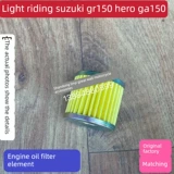 Применимо к световой езде Suzuki Motorcycle GR150 Масло пустого фильтра Verm, Jun GA150 Элемент воздушного фильтра фильтра губчатой ​​бумаги