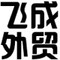 Feicheng Foreign Trade